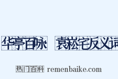 华亭百咏·袁崧宅反义词是什么意思的图片